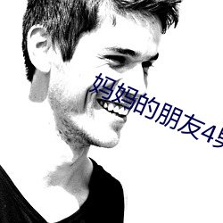 妈妈的朋友4男一号是(是)谁(誰)