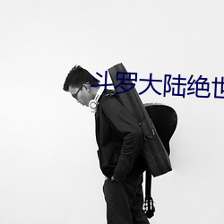 斗罗大陆绝世唐门