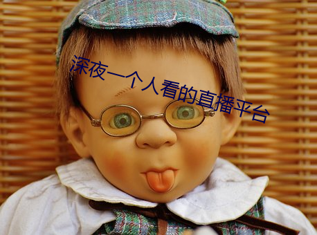 深夜一个人看的直播平台 （猬集）