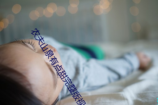 农(nóng)夫山泉有点甜完整版视频(pín)