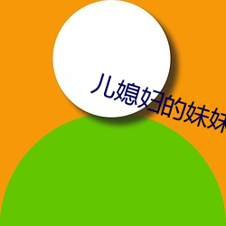 儿媳妇的妹(妹)妹
