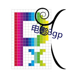 电影(影)3gp