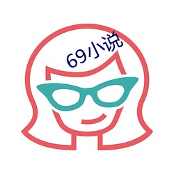 69小(小)说(說)