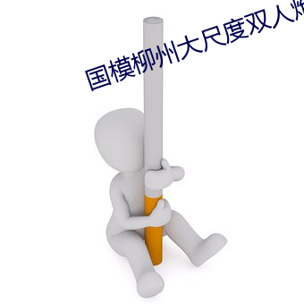 国模柳州大尺度双人炮轰
