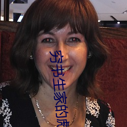 穷(窮)书生家的彪悍娘(娘)子