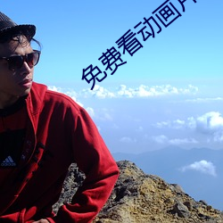 免费看动(動)画片(片)