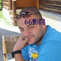 66影院(院)