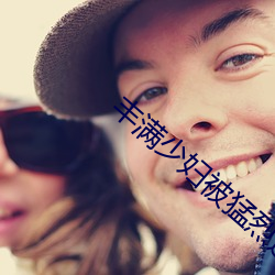 丰满少妇被猛烈进AV毛片 （桃李门墙）
