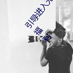 引导进入无人区卡一卡二卡三乱码入口开放隐藏彩蛋福利