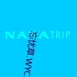 忘忧草.WYC.IA