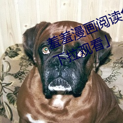 羞羞漫画阅读免费漫画免费阅读「下拉观看」
