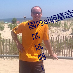 国内ai明星造梦鞠婧祎mv喜欢的来试试吧!粉丝:令人激动! （粗线条）