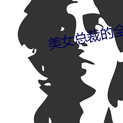 美女总裁的全能兵王萧晨 （狼奔豕突）