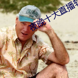 夜晚十大直播軟件
