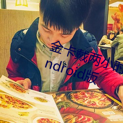 金卡戴两小时33分完整一app下载android版 （洼陷）