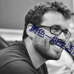黄色一级生活片 （航运）