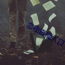 戀夜直播入口