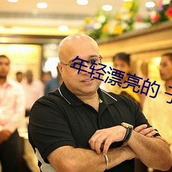 年(年)轻漂亮(亮)的 子(子)6