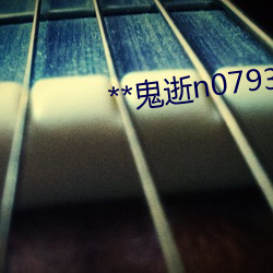 **鬼逝n0793 （讹赖）
