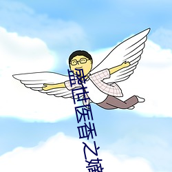 盛(盛)世医香之嫡女不下嫁