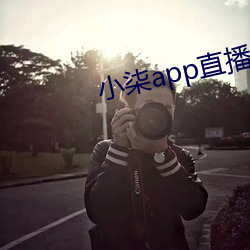 小柒app直播