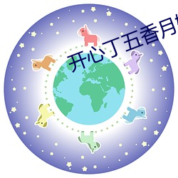 开心丁五香月婷极品人妇 （杂沓）