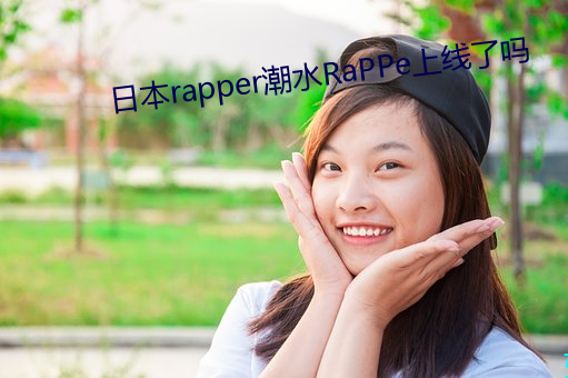 日本rapper潮水RaPPe上線了嗎