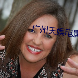 廣州天娛電影院