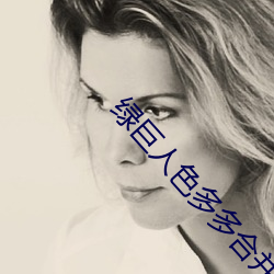 绿(lǜ)巨人色多多(duō)合并下载