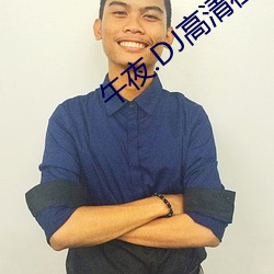 午夜.DJ高清在线观看视频 （托付）