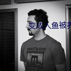 變成人魚被養了