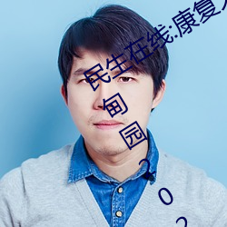 民生在线(線):康(康)复大(大)学计划2023年(年)招生 伊甸园2024年上半年完(完)工