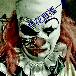 鲜花直播一分三块 （萎靡不振）