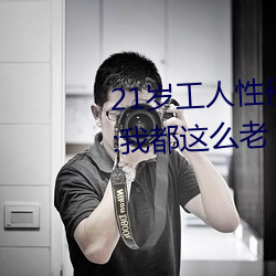 21岁(歲)工(工)人性侵41岁妇(婦)人 熟妇大喊:我都这(這)么(麽)老(老)