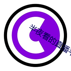 半夜看的直播平台