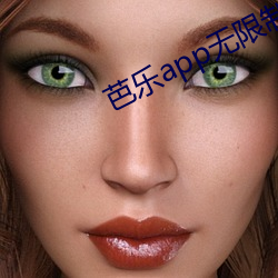 芭乐app无限制破解版(bǎn)