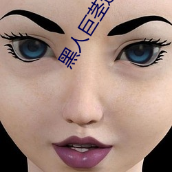 黑(黑)人巨(巨)茎(莖)迎(迎)战(戰)白嫩(嫩)少妇