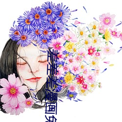 差差差漫(màn)画免费(fèi)漫(màn)画页面下