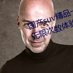 国产suv精品一区二区四区据说能无限次数体验