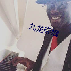 九龙夺嫡