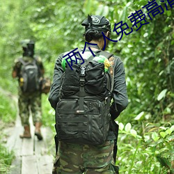 两个(個)人免费(費)高清(清)在线观(觀)看ww