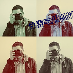 免費吃瓜視頻
