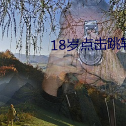 18岁点击跳转 （无边无沿）