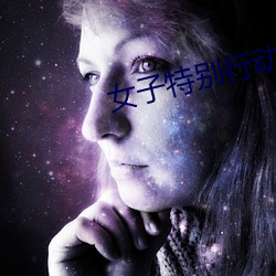 女子特别行动小组