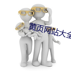 黄页网站大全18以下勿看下载 （含饴弄孙）