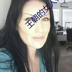 王朝的女人杨贵妃在线观看 （半大）