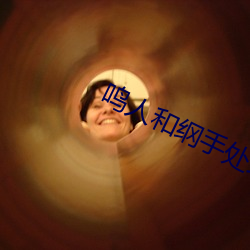 鸣人和纲(gāng)手处理医院