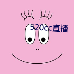 520cc直播(播)