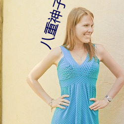 八重神(神)子被捅出(出)乳液游戏(戲)