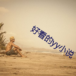好看(kàn)的yy小(xiǎo)说